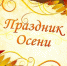 В гостях у Осени - Центр соцобслуживания населения