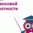 Урок финансовой грамотности «С налогами на Ты» - Центр соцобслуживания населения