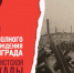 Митинг, посвященный 80-летию снятия полной блокады Ленинграда - Центр соцобслуживания населения