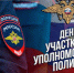 17 ноября - День участковых уполномоченных полиции - ОМВД "Шушенский" 