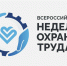 О Всероссийской неделе охраны труда. - Шушенский район