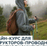 Бесплатный онлайн-курс для инструкторов-проводников по пешеходному туризму и трекингу - Shushenskoe.Info