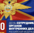 10 ноября - День сотрудников органов внутренних дел Российской Федерации - ОМВД "Шушенский" 