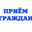 О ПРОВЕДЕНИИ ЛИЧНОГО ПРИЕМА ГРАЖДАН - ВЕТЕРАНОВ БОЕВЫХ ДЕЙСВИЙ, УЧАСТНИКОВ СПЕЦИАЛЬНОЙ ВОЕННОЙ ОПЕРАЦИИ И ЧЛЕНОВ ИХ СЕМЕЙ. - Шушенский район