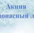 Правила поведения на льду. - Шушенский район
