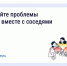 Решайте проблемы дома вместе с соседями. - Шушенский район