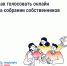 Как голосовать онлайн на ОСС в мобильном приложении Госуслуги Дом. - Шушенский район