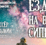 ПРЕМЬЕРА СПЕКТАКЛЯ «БОГ ездит на велосипеде» - Shushenskoe.Info