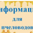 Информация для пчеловодов. - Шушенский район