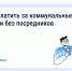 Как и зачем платить за коммунальные услуги напрямую поставщикам. - Шушенский район