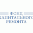 Региональный фонд капитального ремонта информирует. - Шушенский район