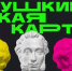 Пушкинская карта - Shushenskoe.Info