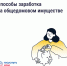 Как получать дополнительные доходы от общего имущества и на что их можно потратить. - Шушенский район