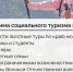 Программа социального туризма - Shushenskoe.Info