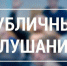 О П О В Е Щ Е Н И Е о начале публичных слушаний по обсуждению проекта Правил благоустройства Шушенского муниципального округа. - Шушенский район