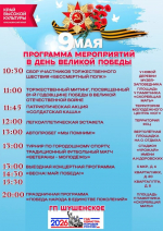 Программа 9 мая